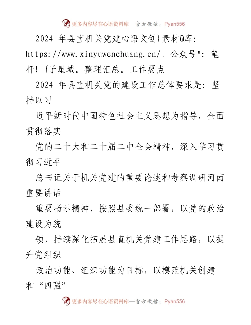 [工作要点] 2024年县直机关党建工作 - 党建工作总体要求与实施方案.docx_第1页