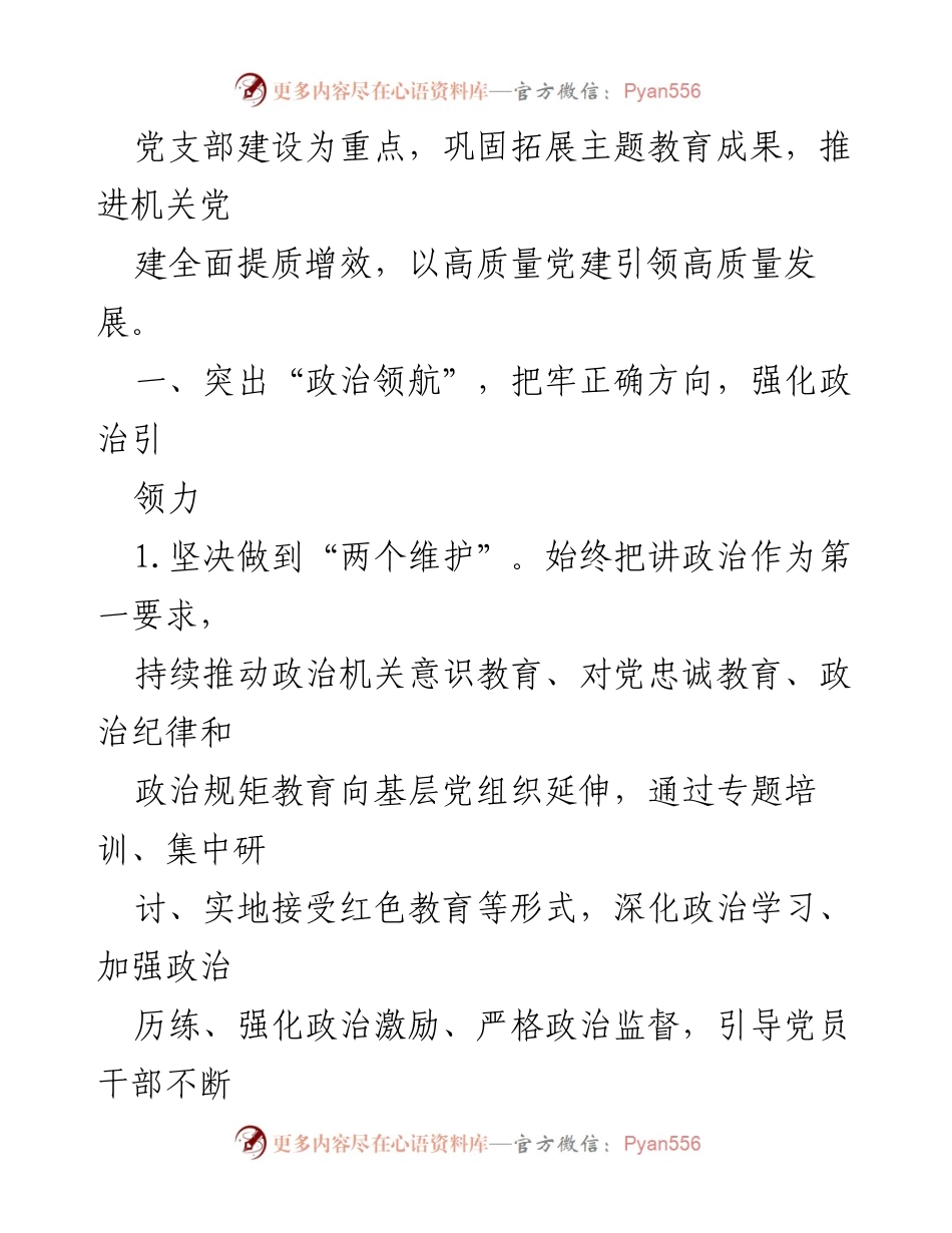 [工作要点] 2024年县直机关党建工作 - 党建工作总体要求与实施方案.docx_第2页