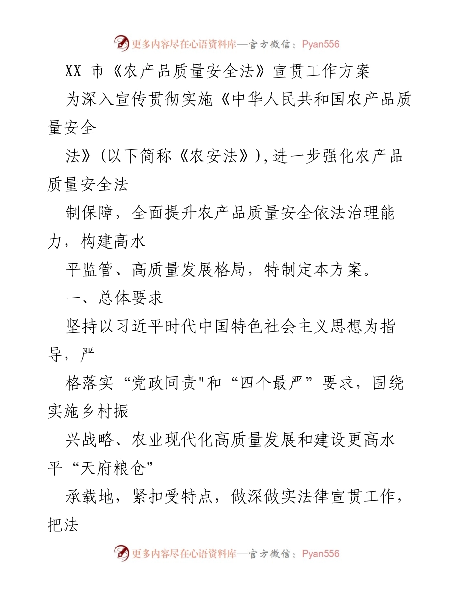 [工作方案] 宣传推广 - 《农产品质量安全法》宣贯工作方案.docx_第1页