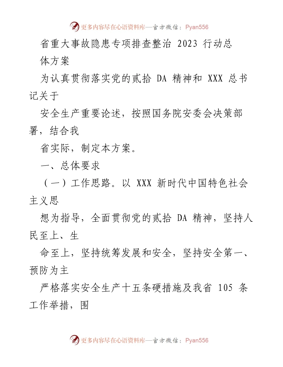 [工作方案] 安全生产 - 2023年省重大事故隐患专项排查整治行动方案.docx_第1页
