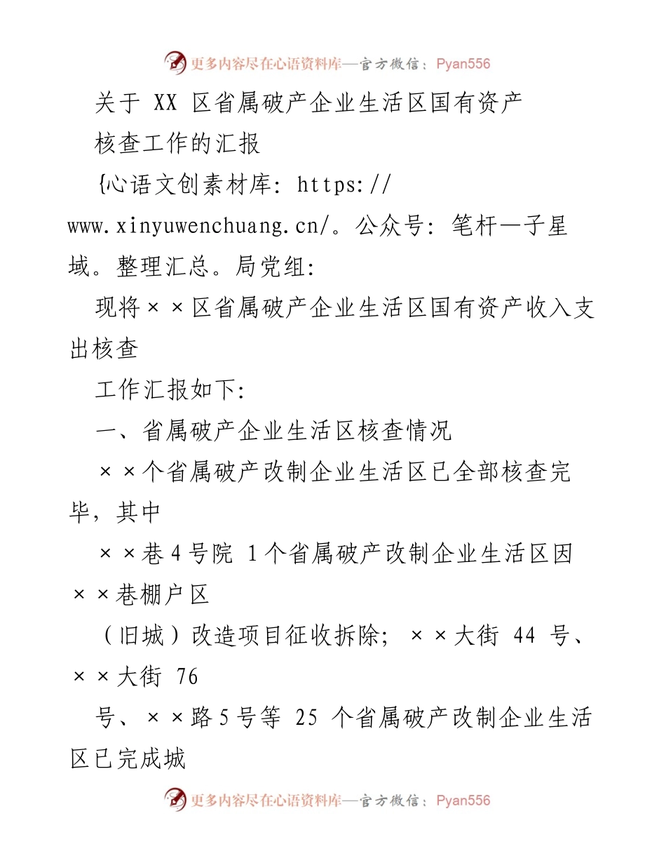 [工作汇报] 国有资产核查 - XX区省属破产企业生活区国有资产核查工作汇报.docx_第1页