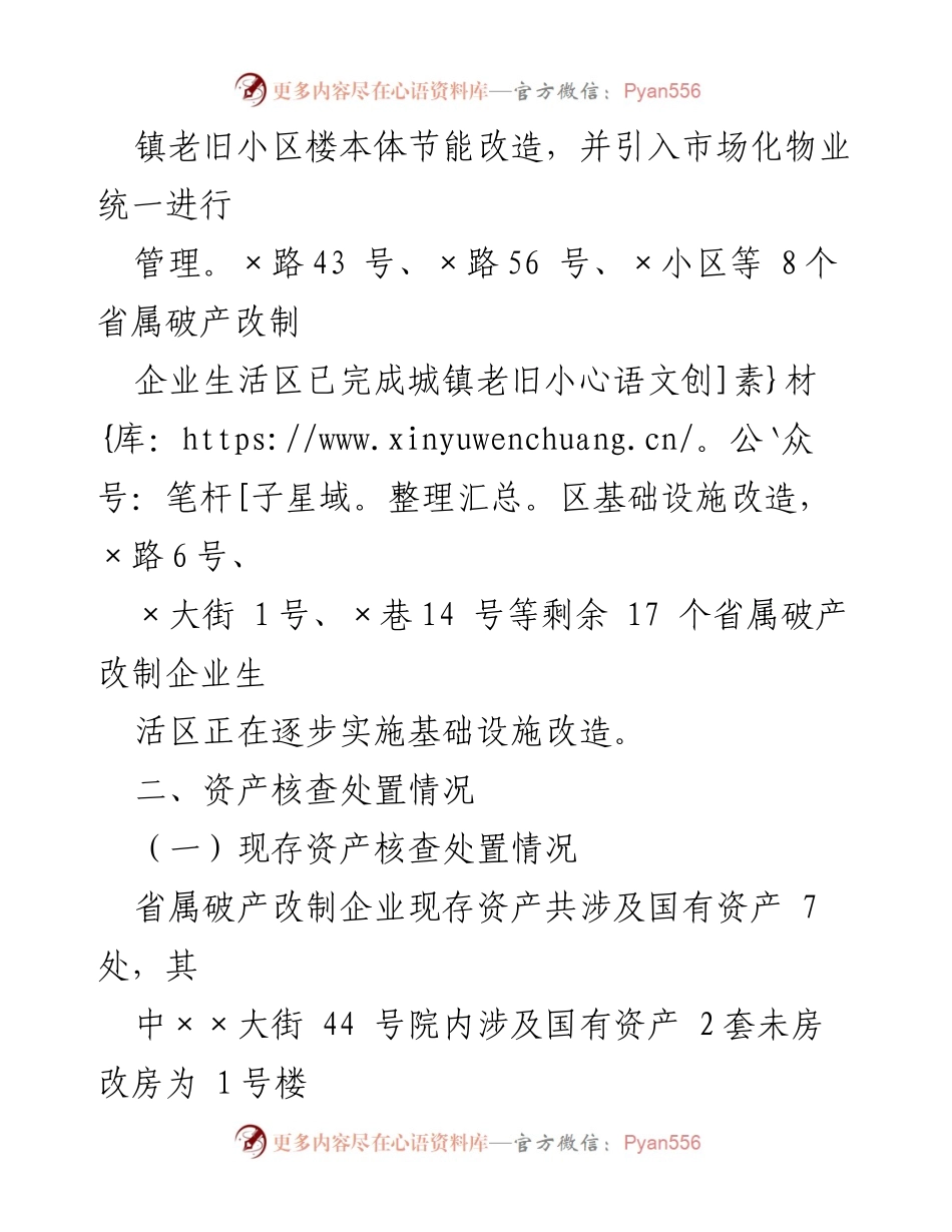 [工作汇报] 国有资产核查 - XX区省属破产企业生活区国有资产核查工作汇报.docx_第2页