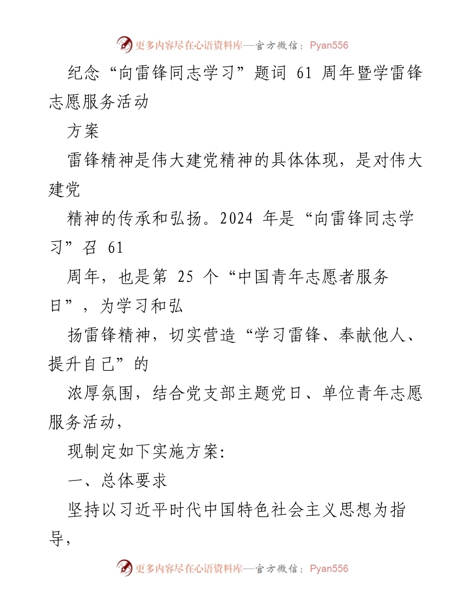 [工作方案] 志愿服务活动 - 纪念雷锋精神61周年志愿服务活动实施方案.docx_第1页
