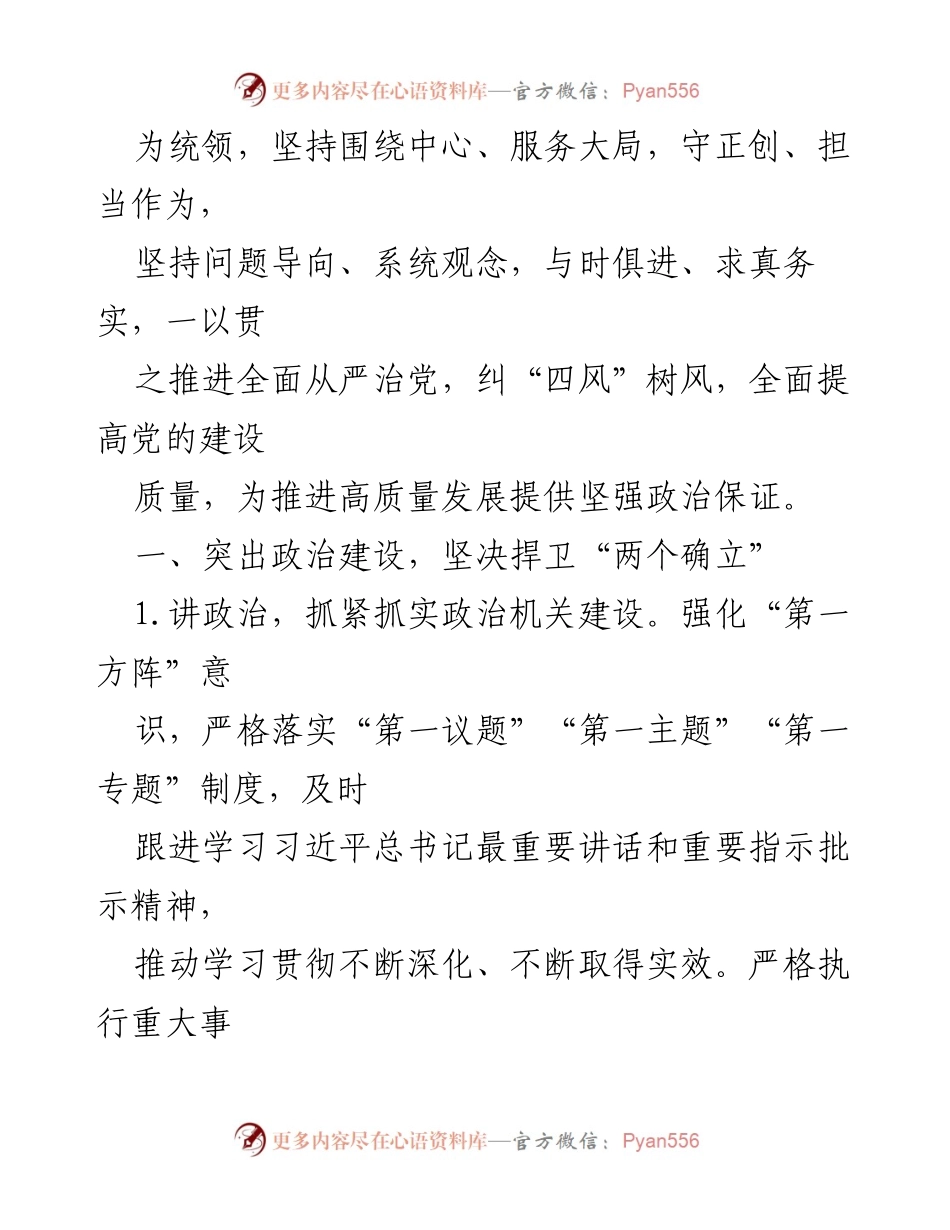 [工作要点] 党的建设 - 2024年党的建设工作要点与实施策略.docx_第2页