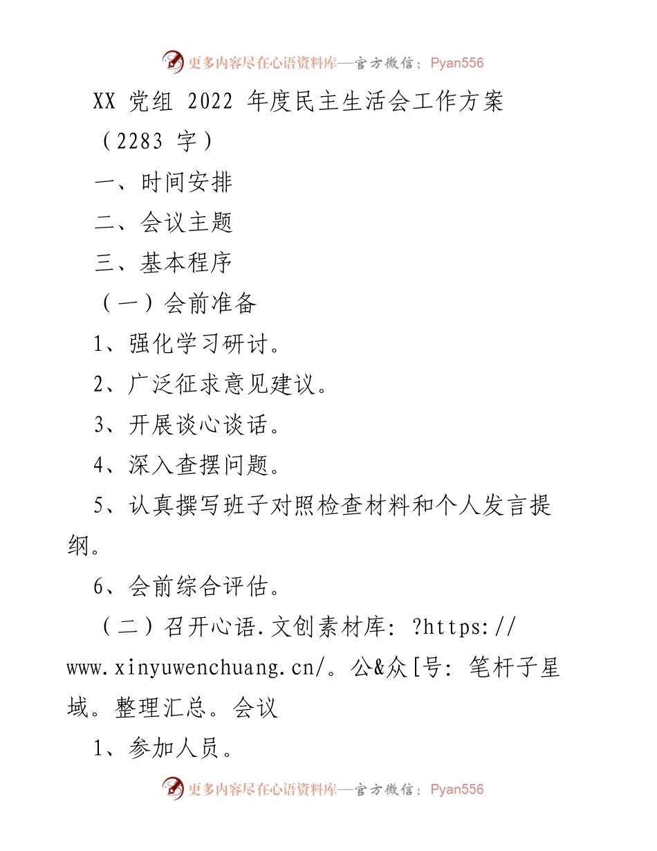 [工作方案] 党组会议 - 2022年度民主生活会工作方案_2.docx_第1页