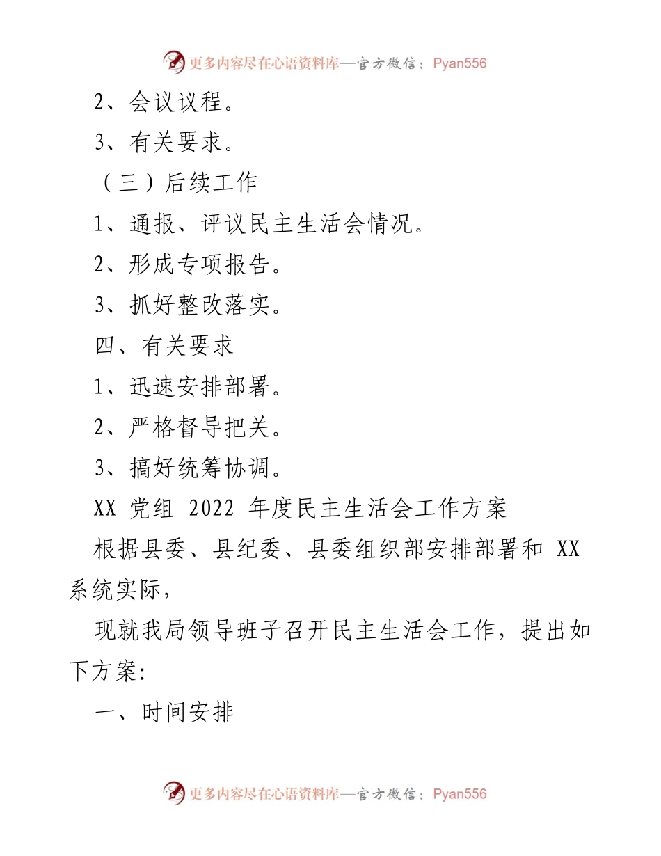 [工作方案] 党组会议 - 2022年度民主生活会工作方案_2.docx_第2页