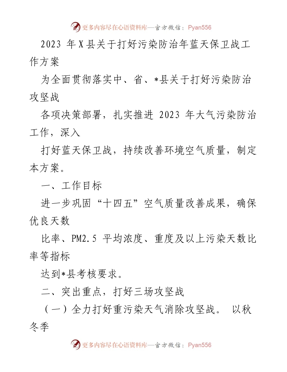 [工作方案] 污染防治 - 2023年X县蓝天保卫战工作方案.docx_第1页