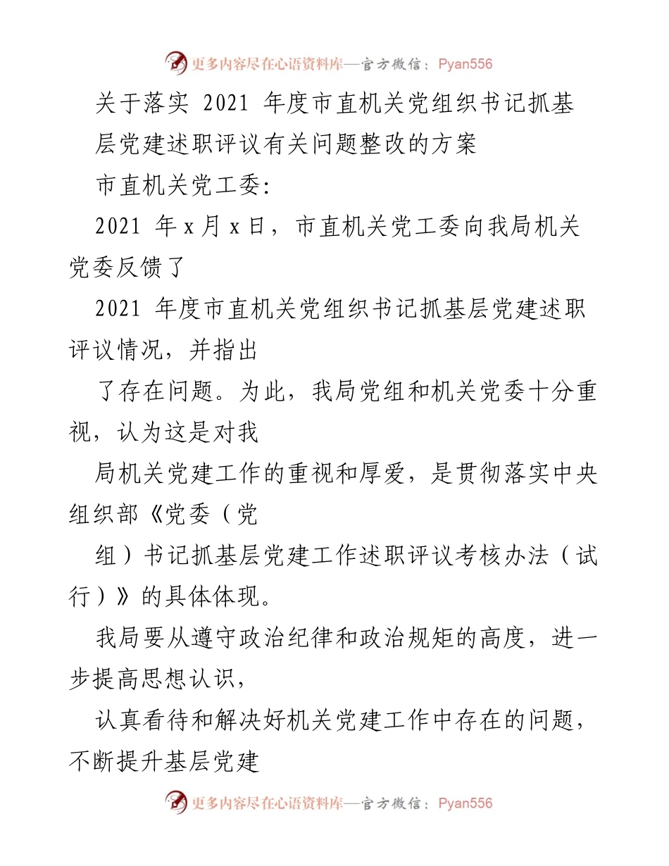 [工作方案] 局机关党建 - 2021年度市直机关党组织书记抓基层党建述职评议整改方案.docx_第1页