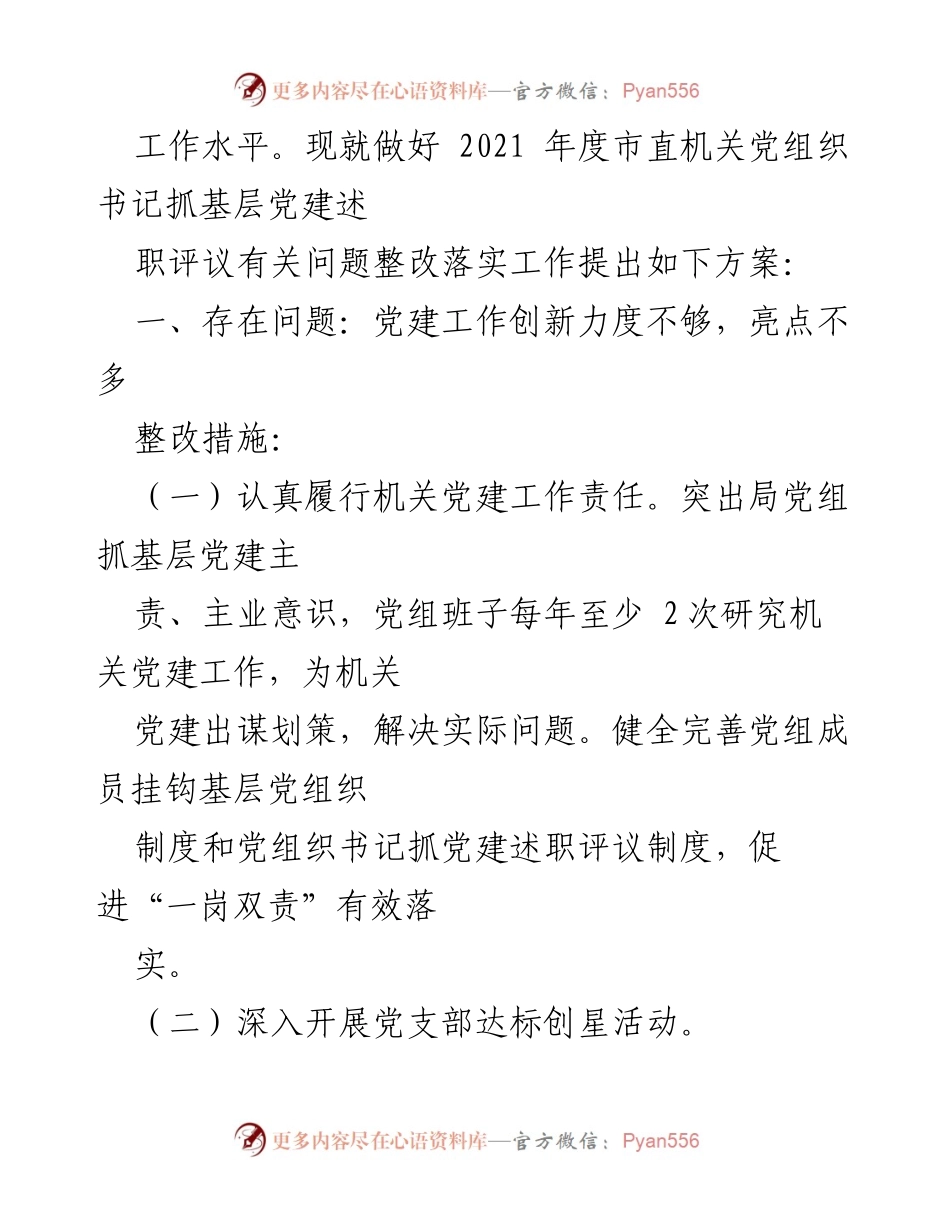 [工作方案] 局机关党建 - 2021年度市直机关党组织书记抓基层党建述职评议整改方案.docx_第2页