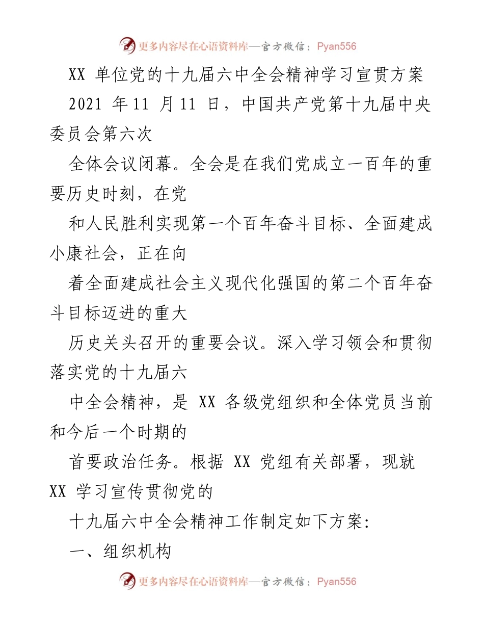 [工作方案] 学习宣贯 - 党的十九届六中全会精神学习宣贯方案_1.docx_第1页