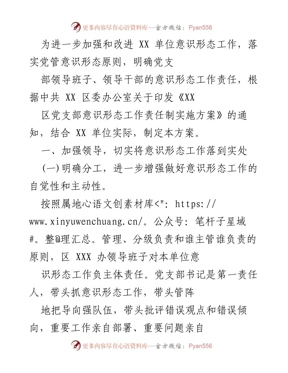 [工作方案] 党支部 - 加强意识形态工作责任制实施方案.docx_第1页