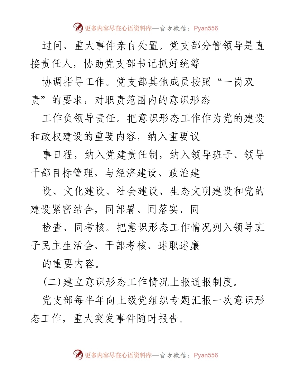 [工作方案] 党支部 - 加强意识形态工作责任制实施方案.docx_第2页