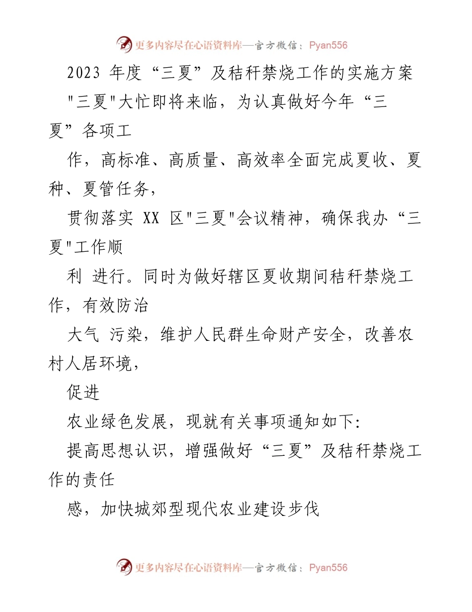 [工作方案] 农业生产 - 2023年度“三夏”及秸秆禁烧工作实施方案.docx_第1页