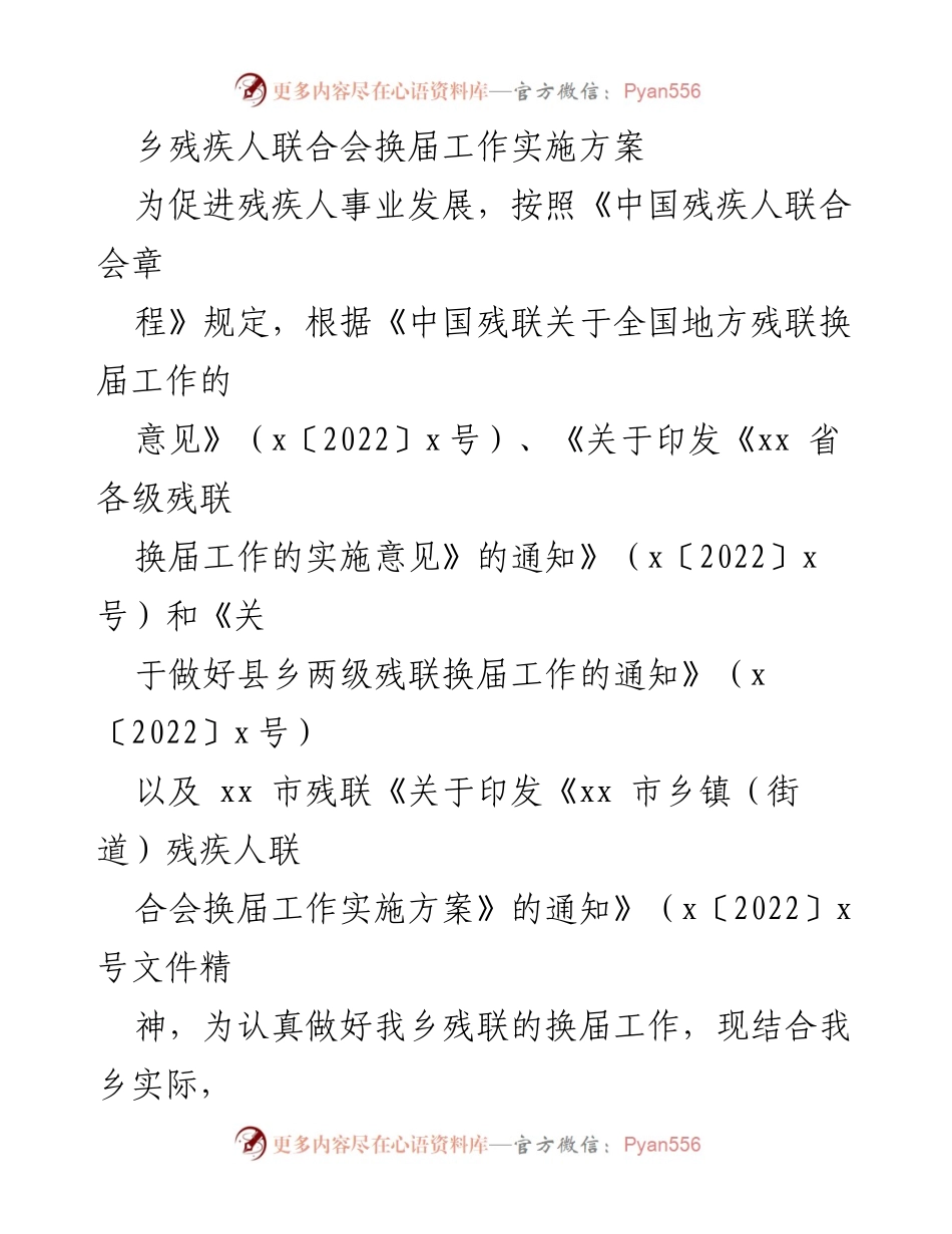[工作方案] 乡残疾人联合会换届 - 乡残疾人联合会换届工作实施方案.docx_第1页