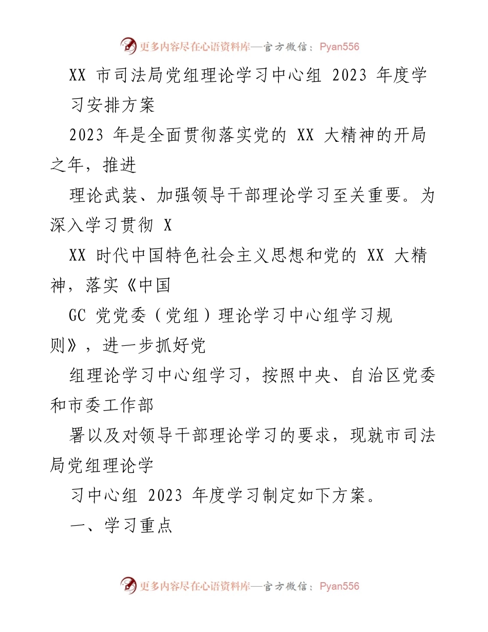 [工作方案] 领导干部学习 - XX 市司法局党组2023年度理论学习安排方案.docx_第1页
