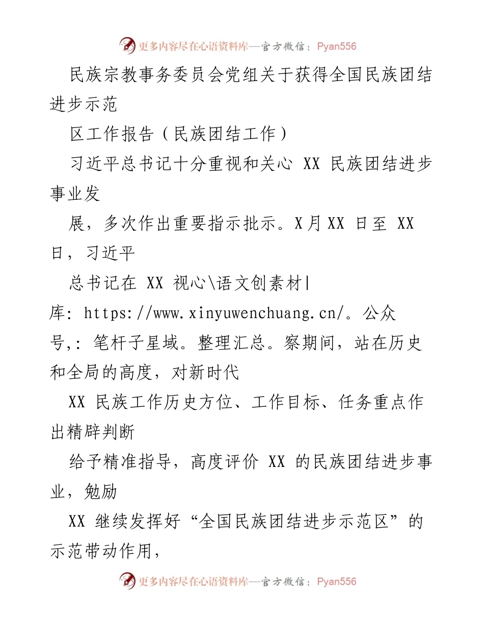 [工作报告] 民族宗教事务委员会 - 习近平总书记对民族团结进步事业的重要指示及其指导意义.docx_第1页