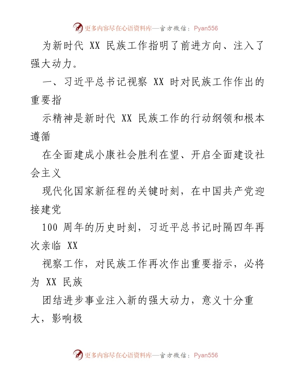 [工作报告] 民族宗教事务委员会 - 习近平总书记对民族团结进步事业的重要指示及其指导意义.docx_第2页