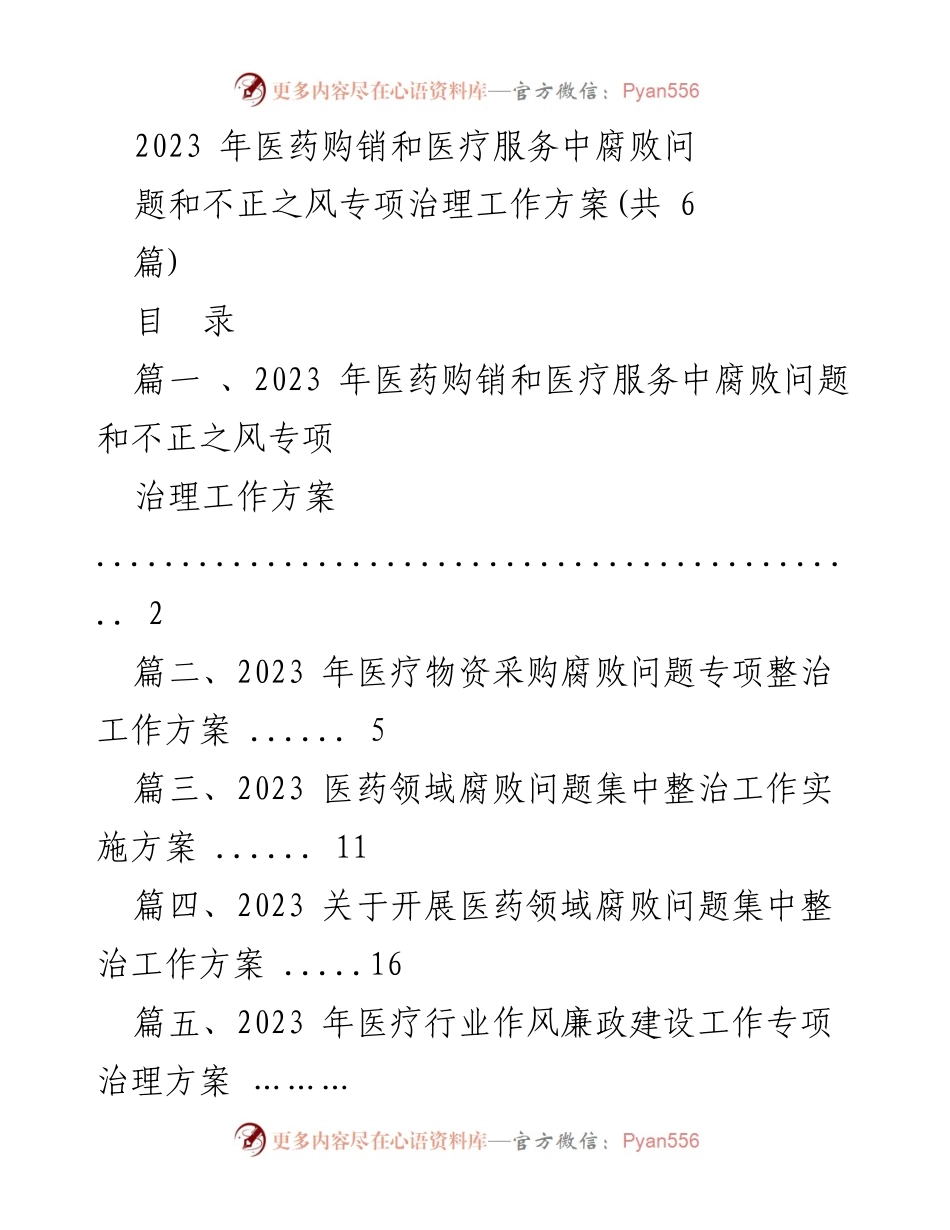[工作方案] 医药卫生系统 - 2023年医药购销与医疗服务腐败专项治理工作方案.docx_第1页