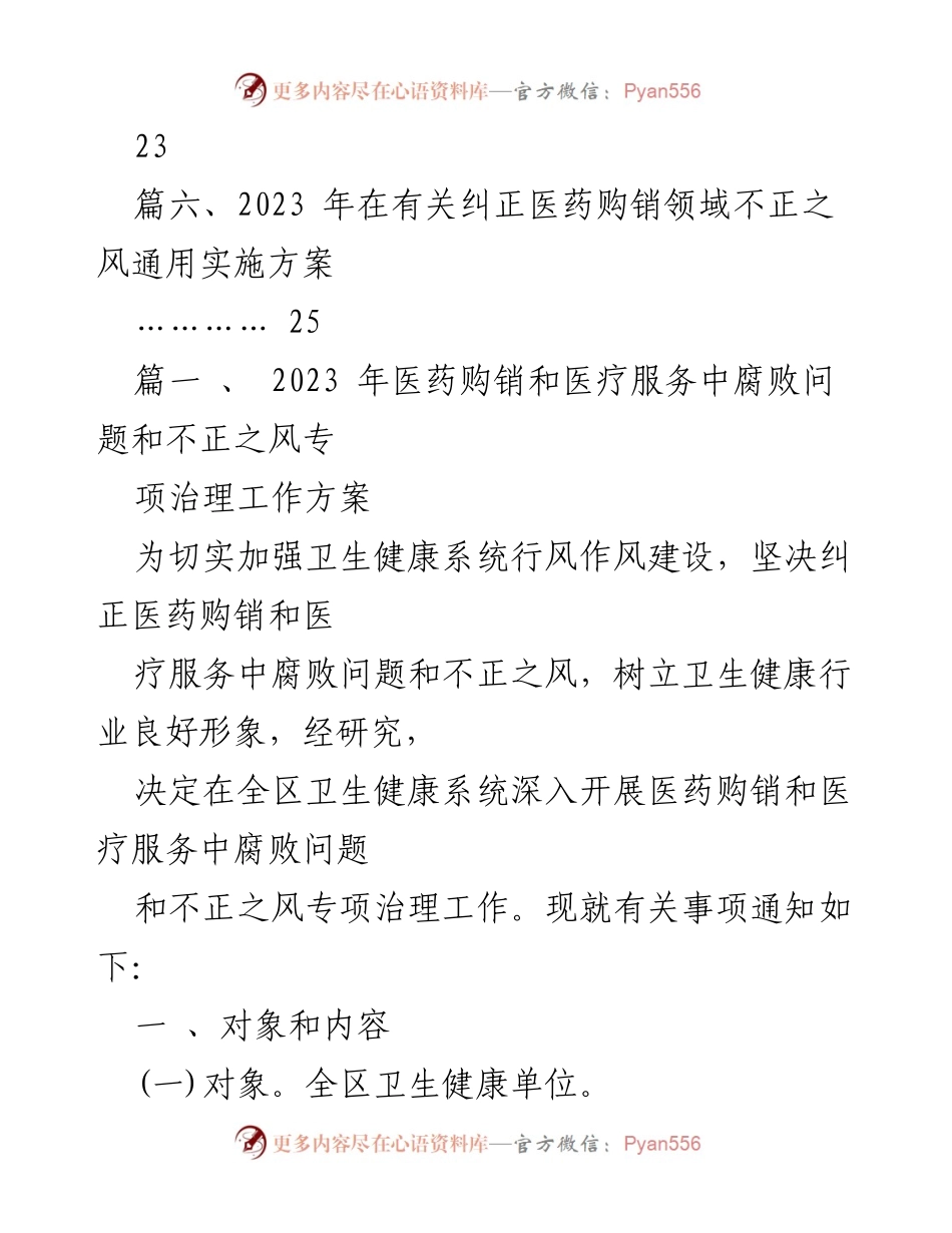 [工作方案] 医药卫生系统 - 2023年医药购销与医疗服务腐败专项治理工作方案.docx_第2页