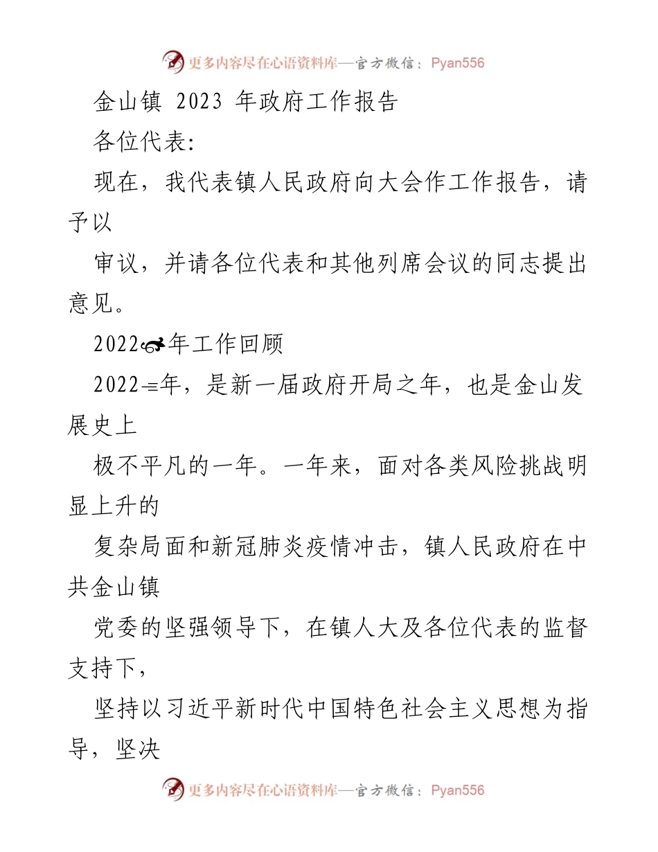 [工作报告] 政府会议 - 金山镇2023年政府工作报告.docx_第1页