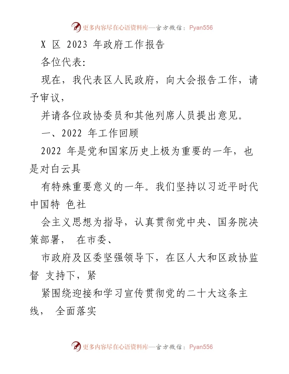 [工作报告] 政府会议 - 2023年X区政府工作报告总结_3.docx_第1页