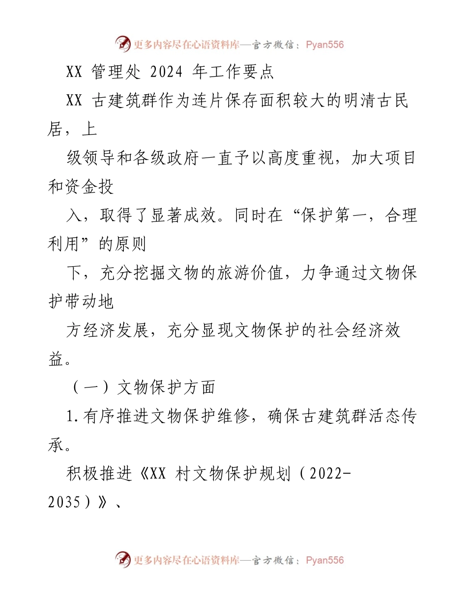 [工作要点] 2024年工作计划 - XX古建筑群文物保护与旅游发展工作要点.docx_第1页