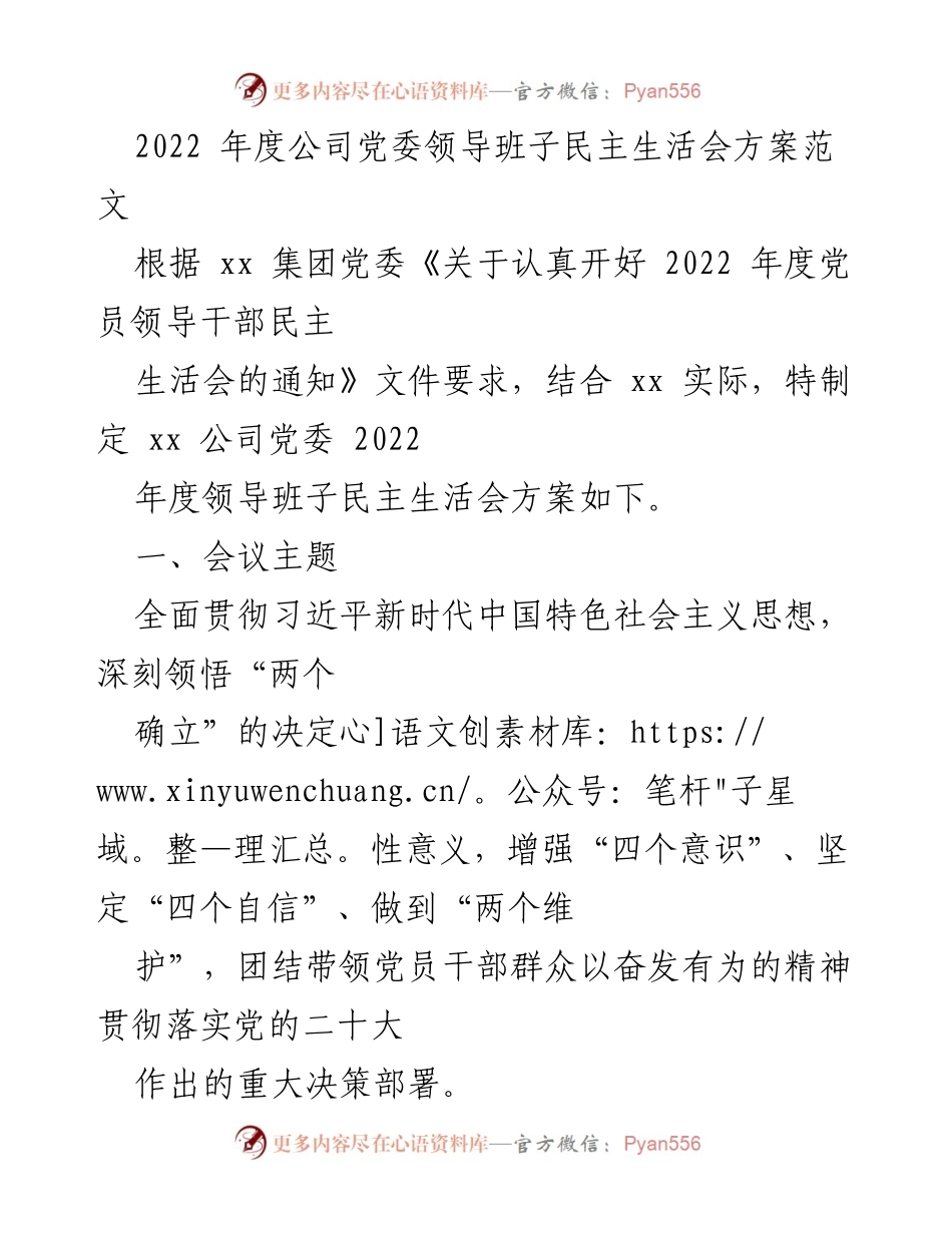 [工作方案] 党委民主生活会 - 2022年度公司党委领导班子民主生活会实施方案.docx_第1页
