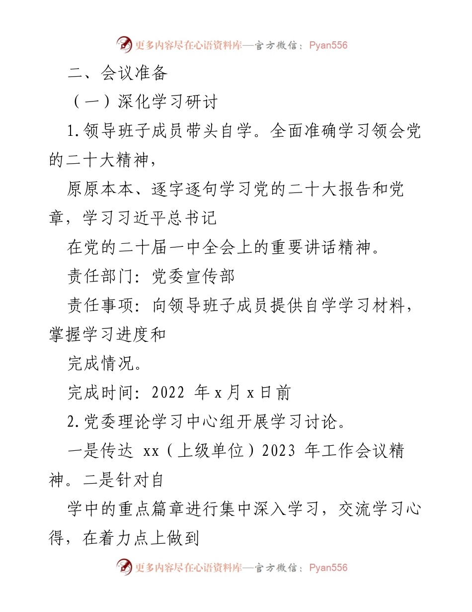 [工作方案] 党委民主生活会 - 2022年度公司党委领导班子民主生活会实施方案.docx_第2页