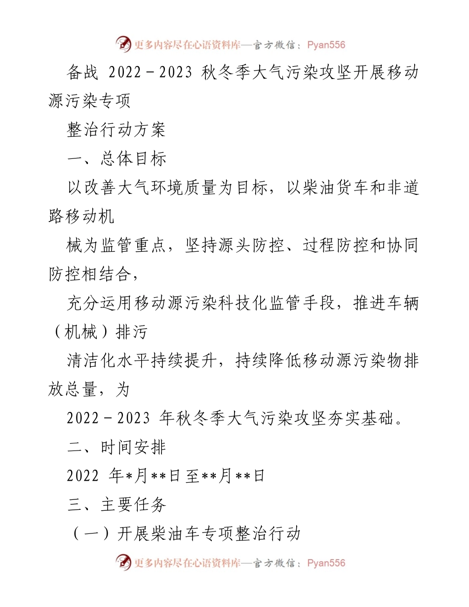 [工作方案] 秋冬季大气污染攻坚 - 移动源污染专项整治行动方案.docx_第1页