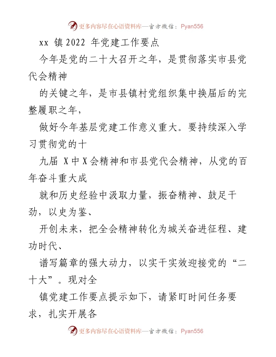 [工作要点] 党建工作会议 - 2022年xx镇党建工作要点总结.docx_第1页