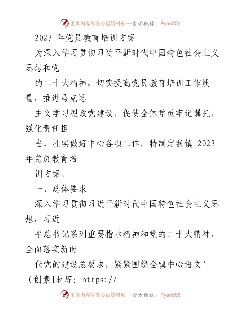 [工作方案] 党员教育培训 - 2023年党员教育培训方案.docx_第1页