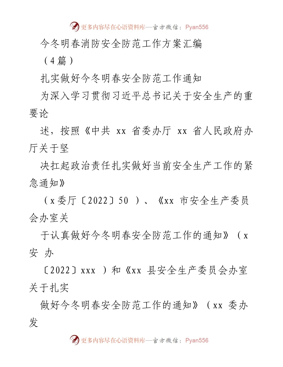 [工作方案] 安全生产会议 - 今冬明春消防安全防范工作方案汇编.docx_第1页