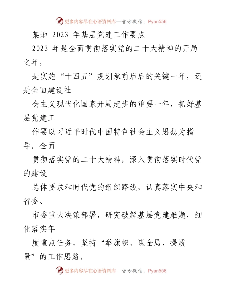 [工作要点] 基层党建 - 2023年基层党建工作要点及实施方案.docx_第1页