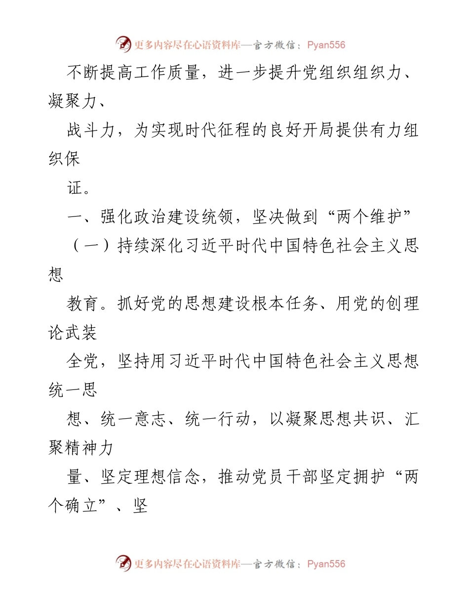 [工作要点] 基层党建 - 2023年基层党建工作要点及实施方案.docx_第2页