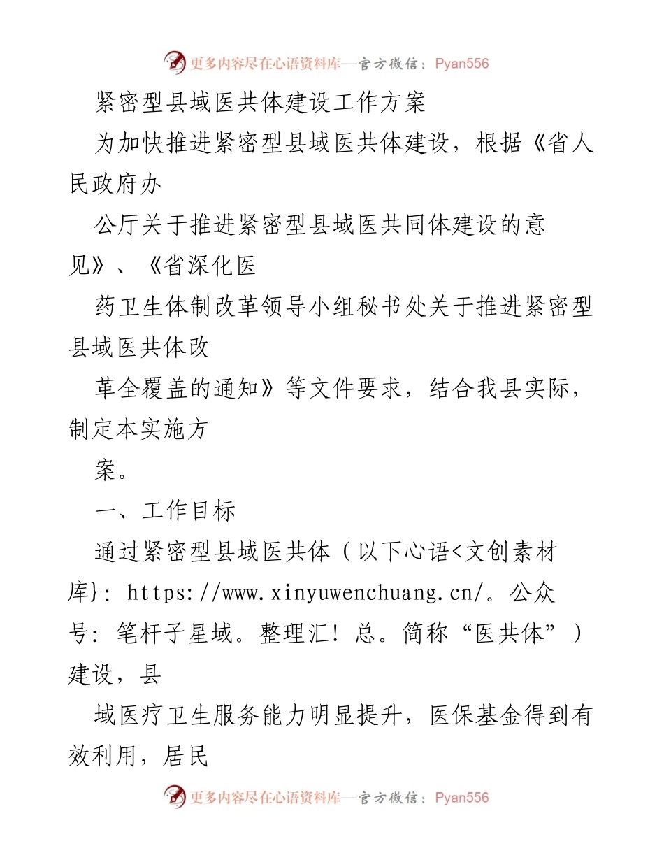[工作方案] 医疗改革 - 紧密型县域医共体建设实施方案.docx_第1页