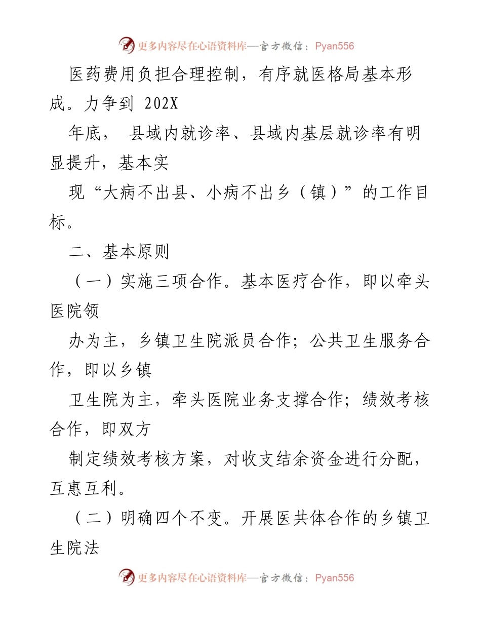 [工作方案] 医疗改革 - 紧密型县域医共体建设实施方案.docx_第2页