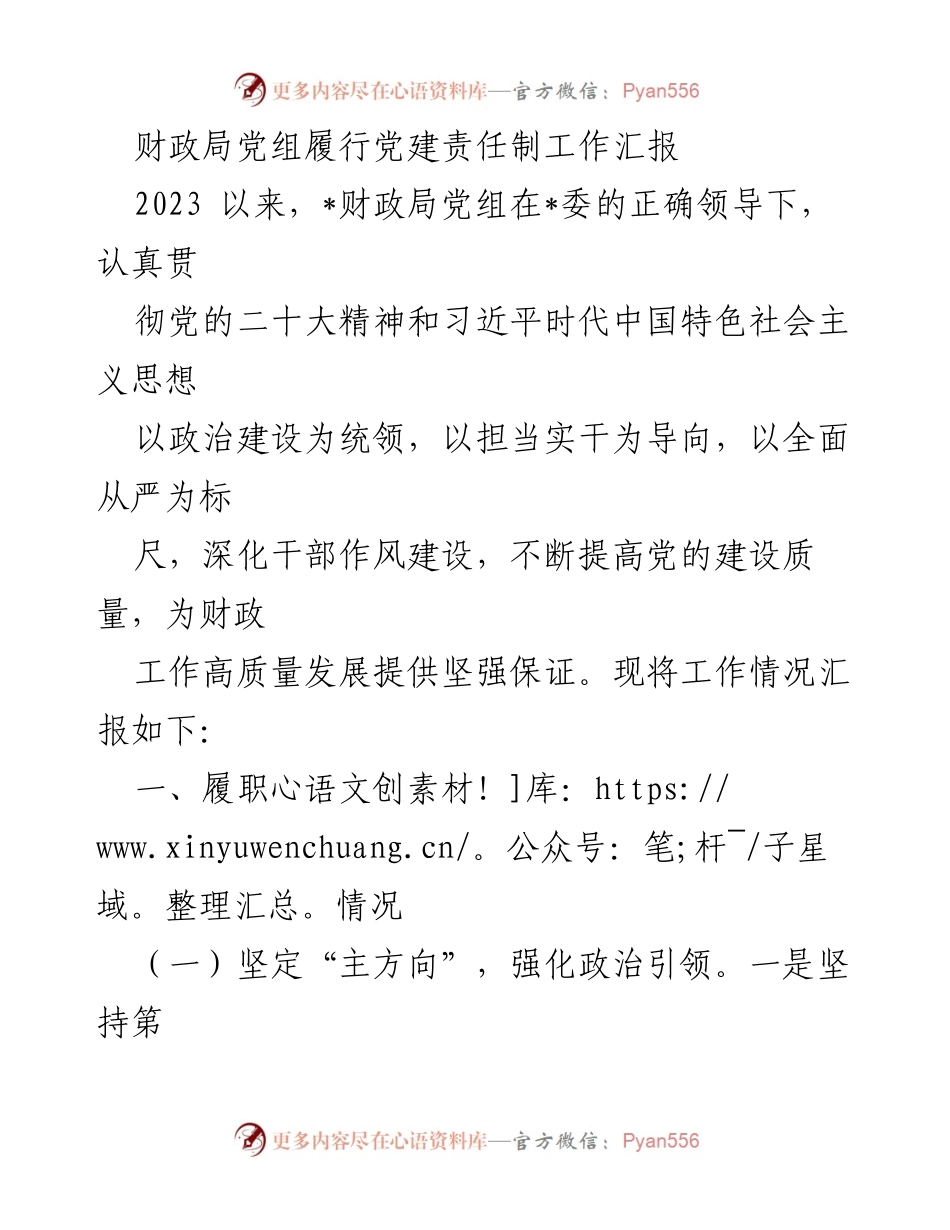 [工作汇报] 财政局党组 - 党建责任制履行情况汇报.docx_第1页