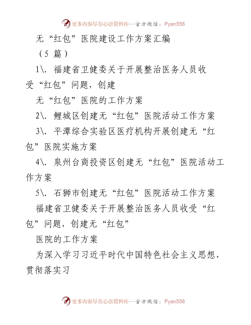 [工作方案] 医疗卫生 - 创建无“红包”医院的工作方案汇编.docx_第1页