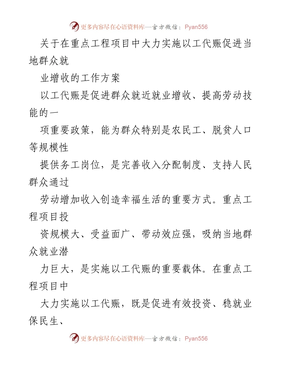 [工作方案] 重点工程项目 - 大力实施以工代赈促进当地群众就业增收的工作方案.docx_第1页