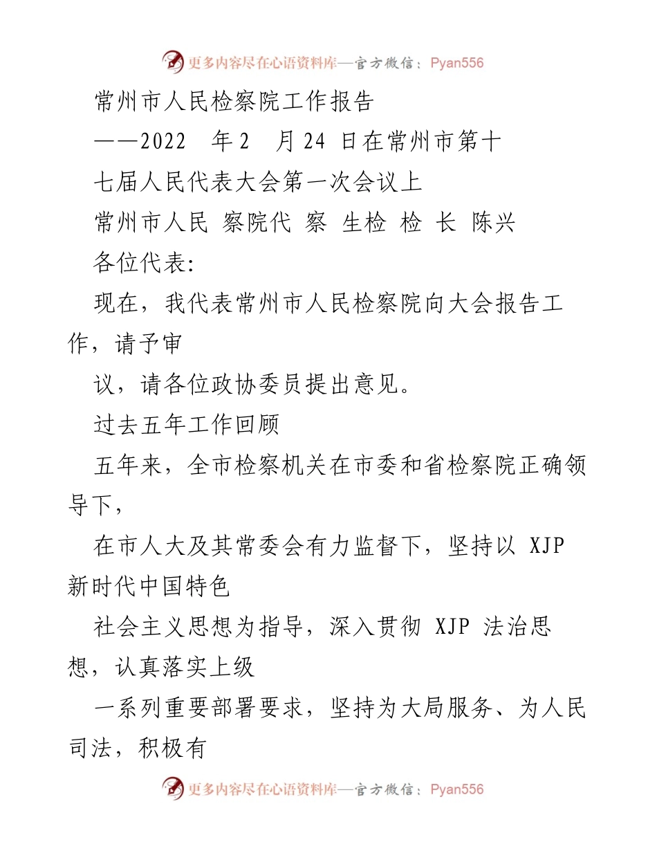 [工作报告] 常州市第十七届人民代表大会 - 常州市人民检察院2022年工作总结报告.docx_第1页