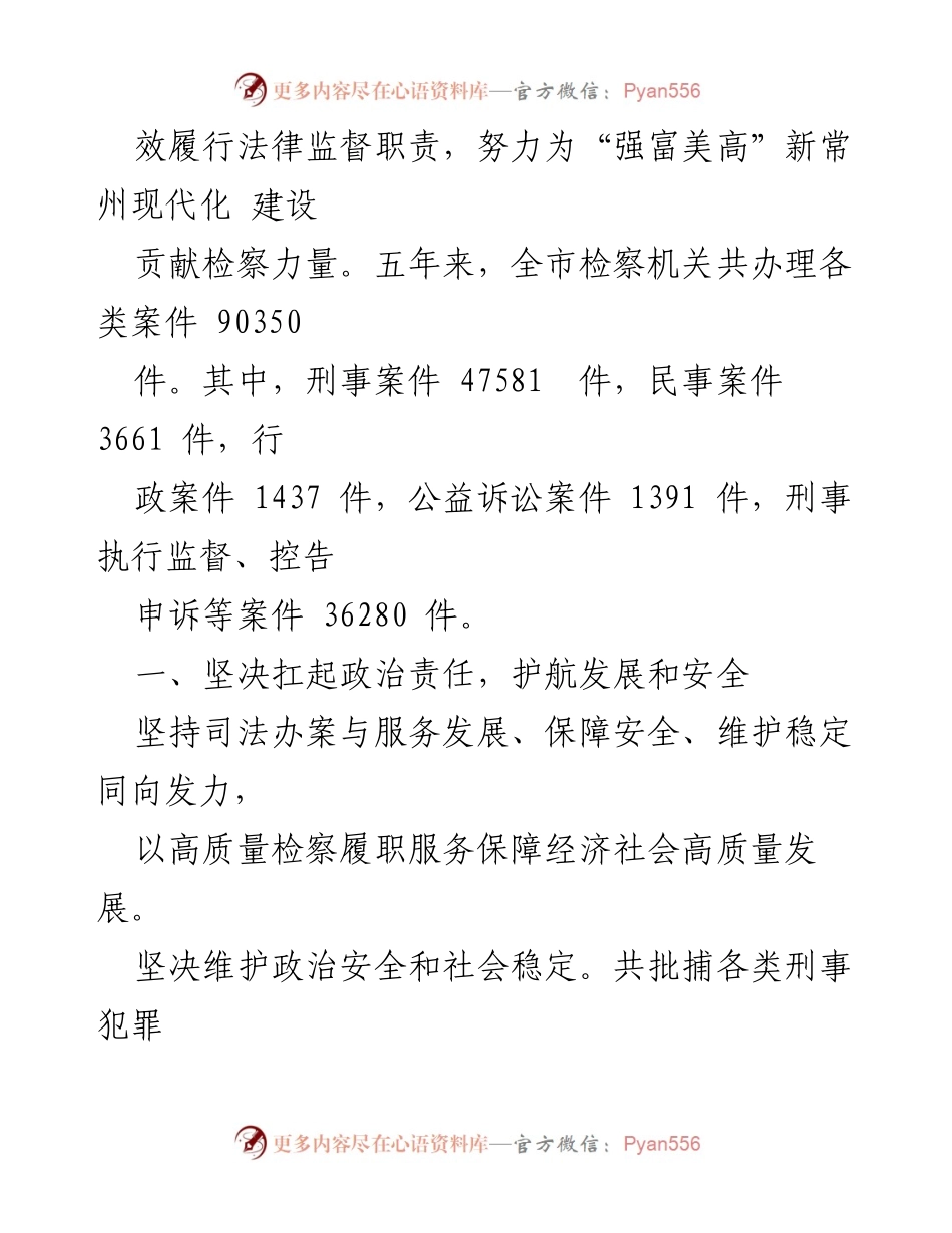 [工作报告] 常州市第十七届人民代表大会 - 常州市人民检察院2022年工作总结报告.docx_第2页