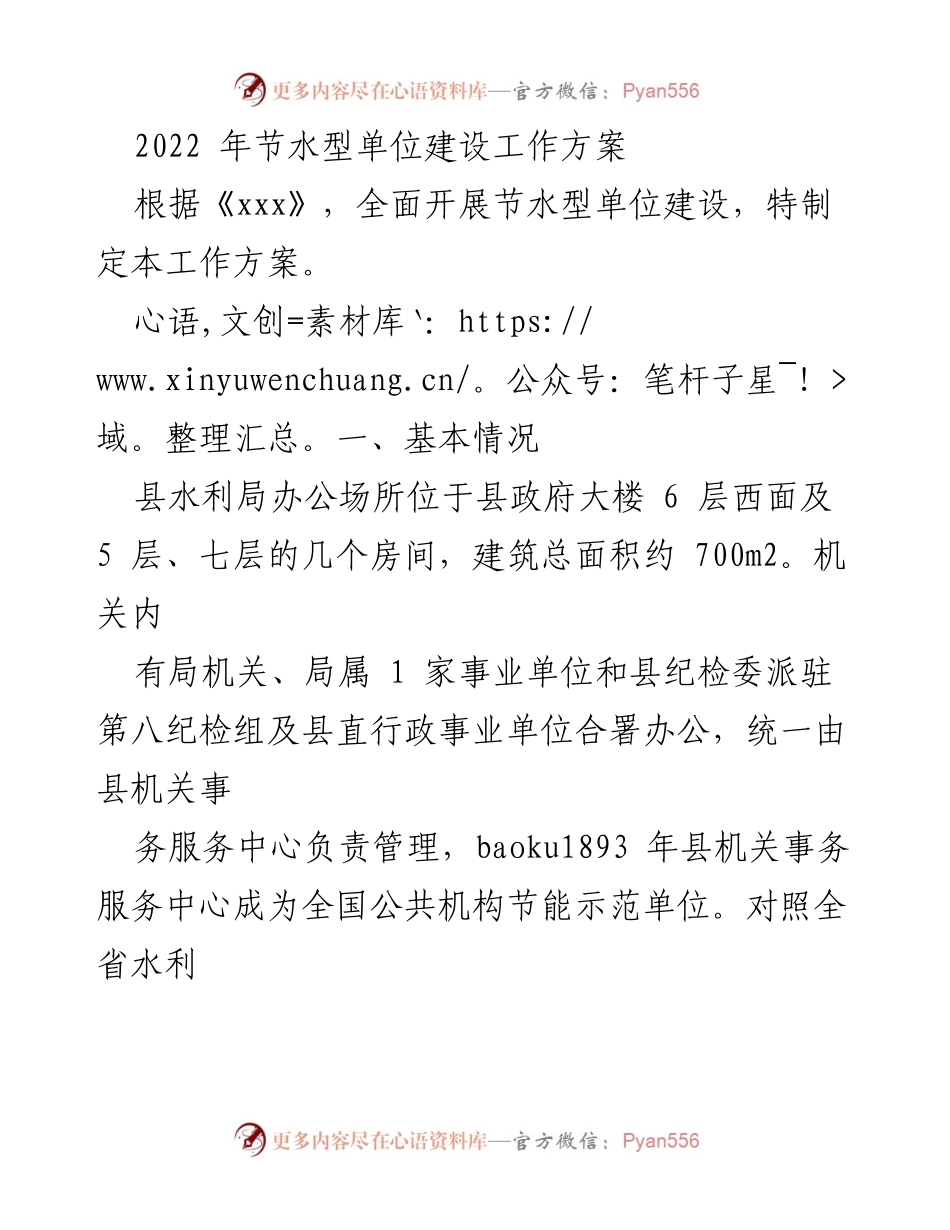 [工作方案] 节水型单位建设 - 2022年节水型单位建设工作方案.docx_第1页