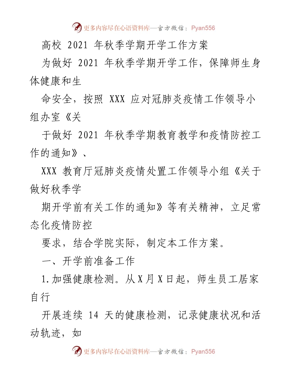 [工作方案] 高校秋季开学 - 2021年秋季学期开学疫情防控工作方案.docx_第1页