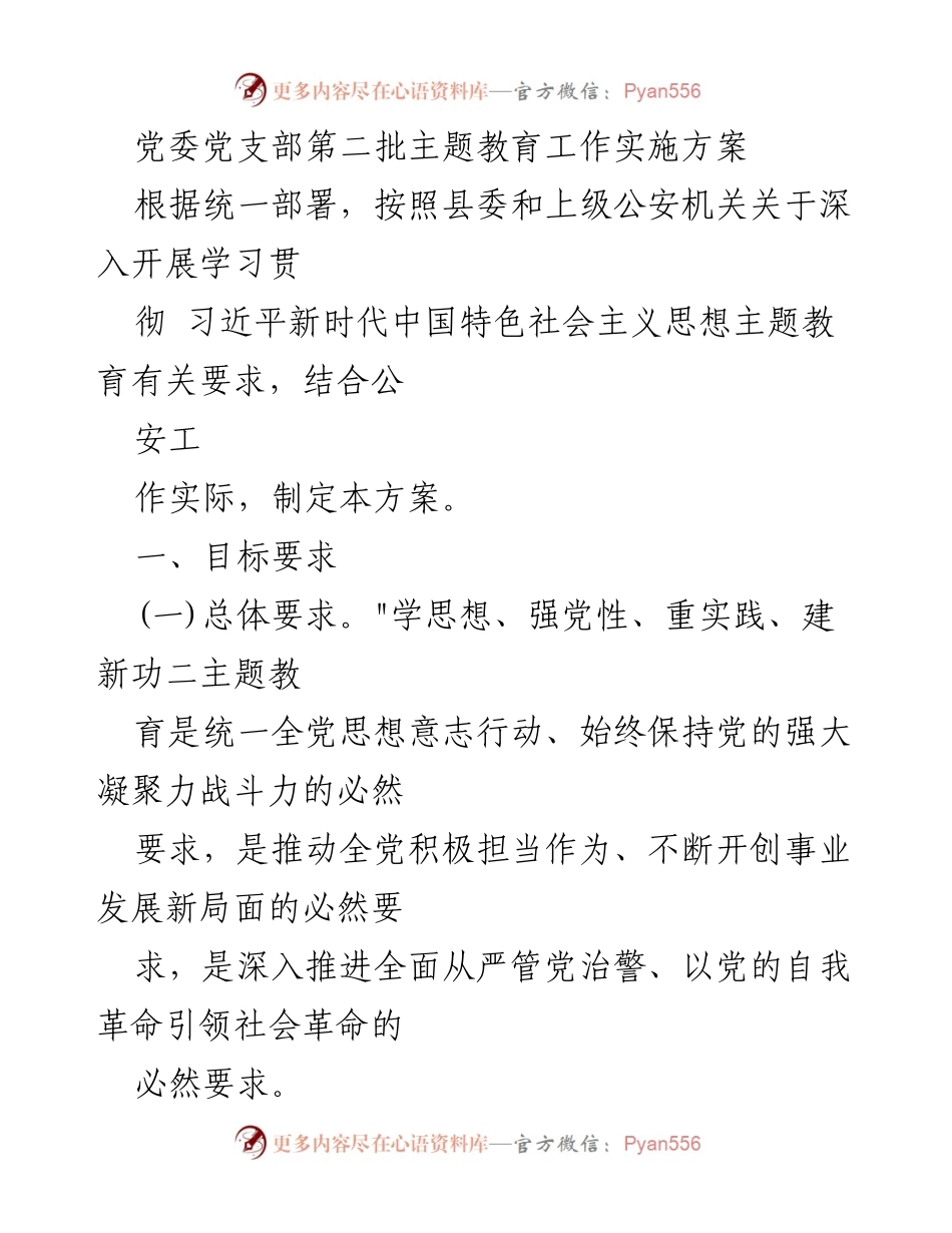 [工作方案] 主题教育 - 党委党支部第二批主题教育工作实施方案.docx_第1页