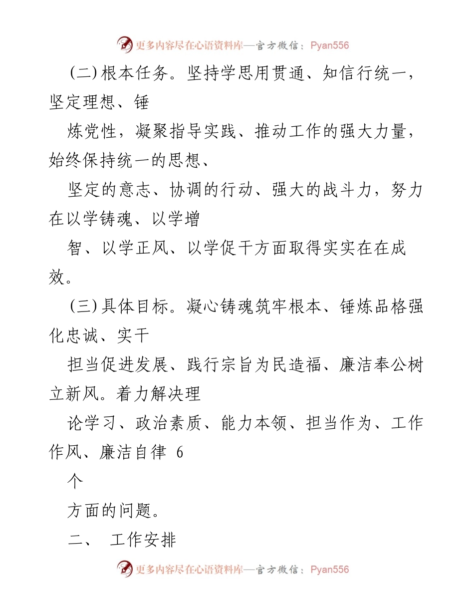 [工作方案] 主题教育 - 党委党支部第二批主题教育工作实施方案.docx_第2页