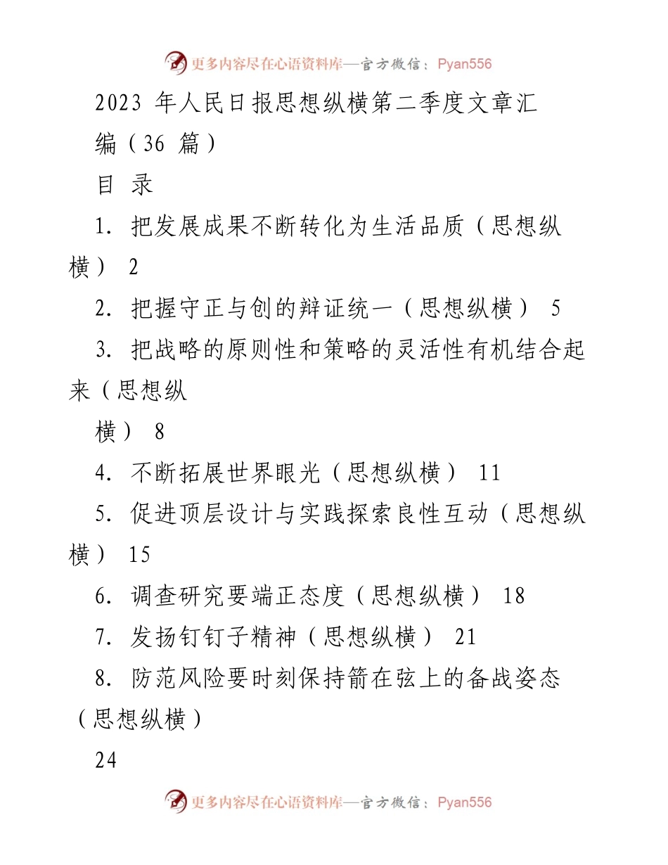 [工作汇编] 思想纵横第二季度 - 2023年人民日报思想纵横第二季度文章汇编.docx_第1页