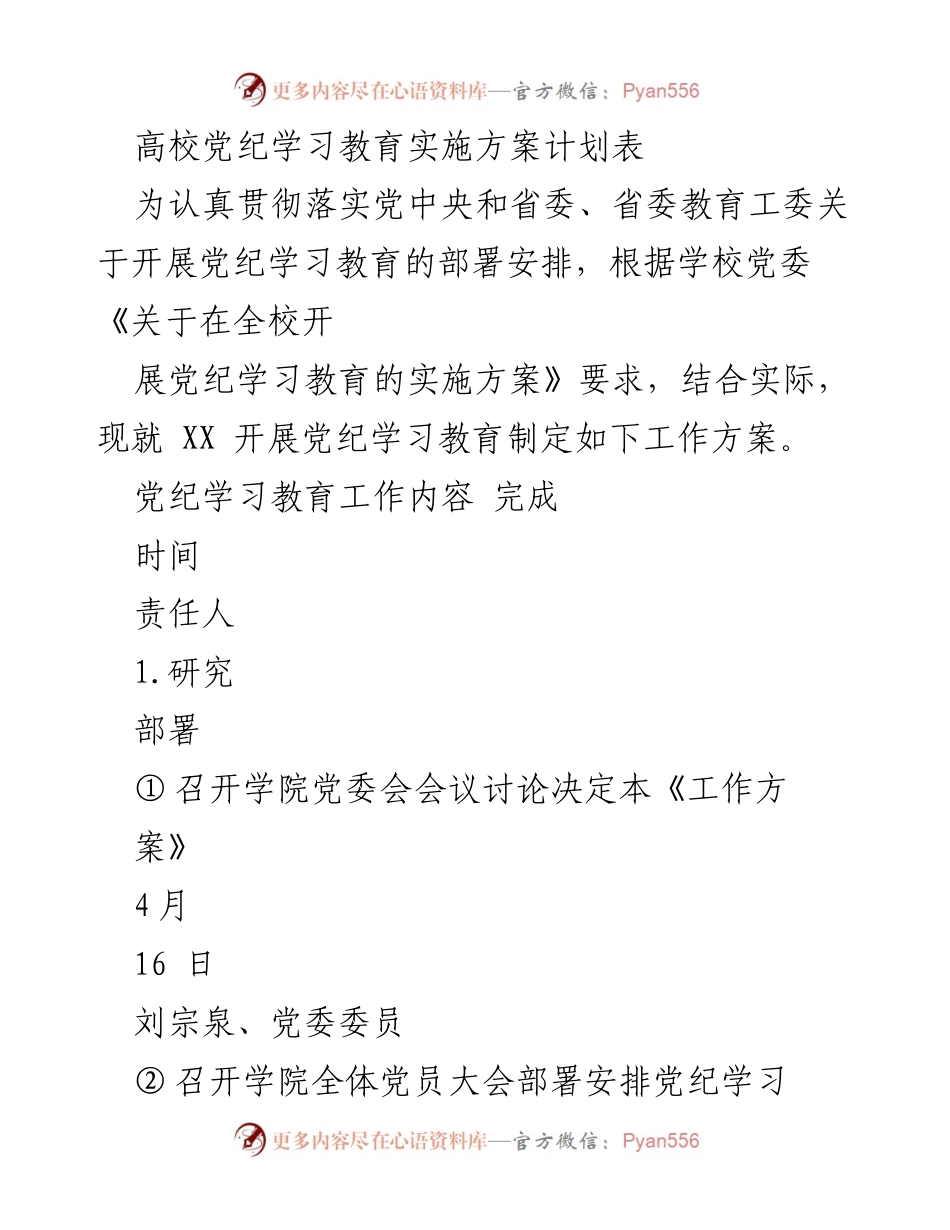 [工作方案] 高校党纪学习教育 - 高校党纪学习教育实施方案计划表_1.docx_第1页