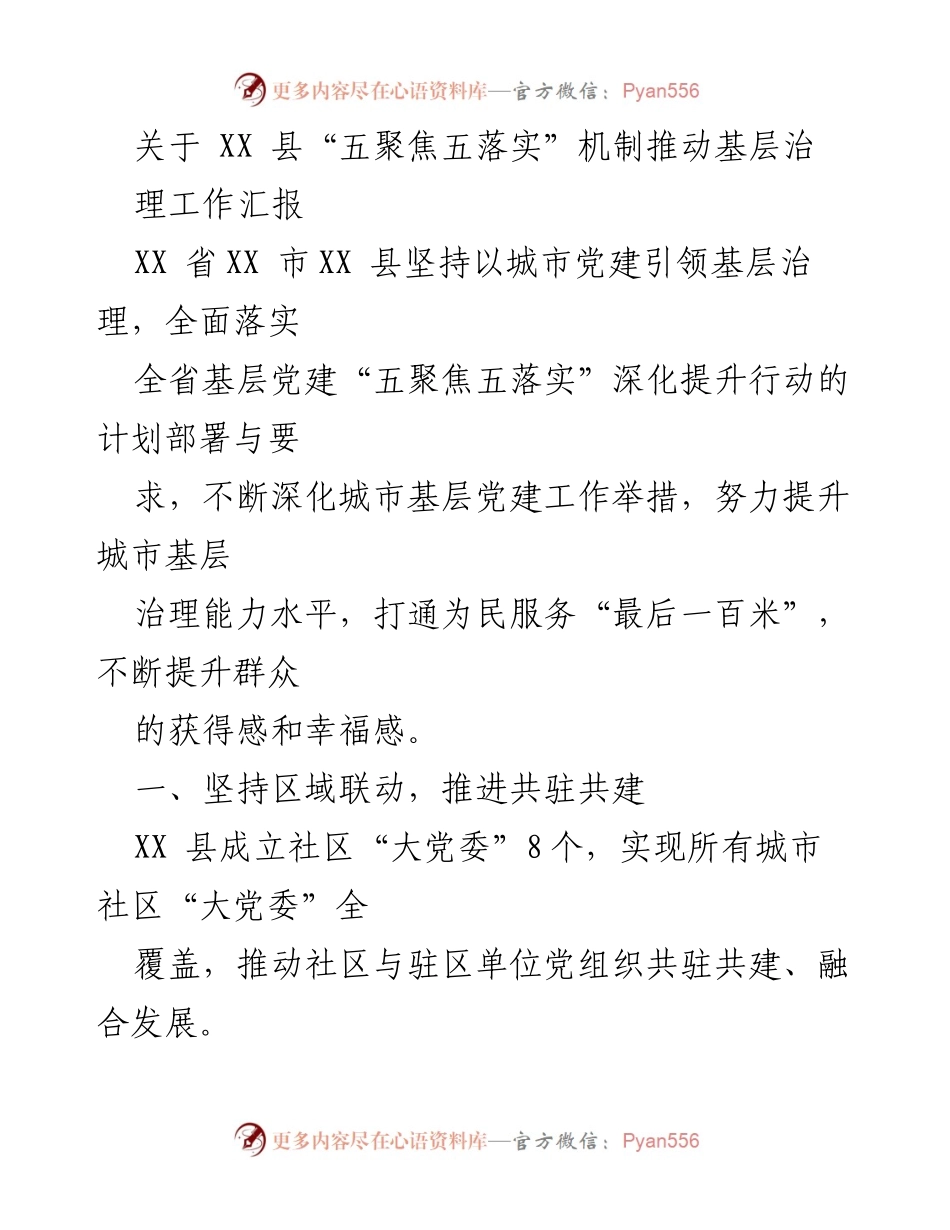 [工作汇报] 基层治理 - 推动城市基层党建与治理能力提升的实践探索.docx_第1页