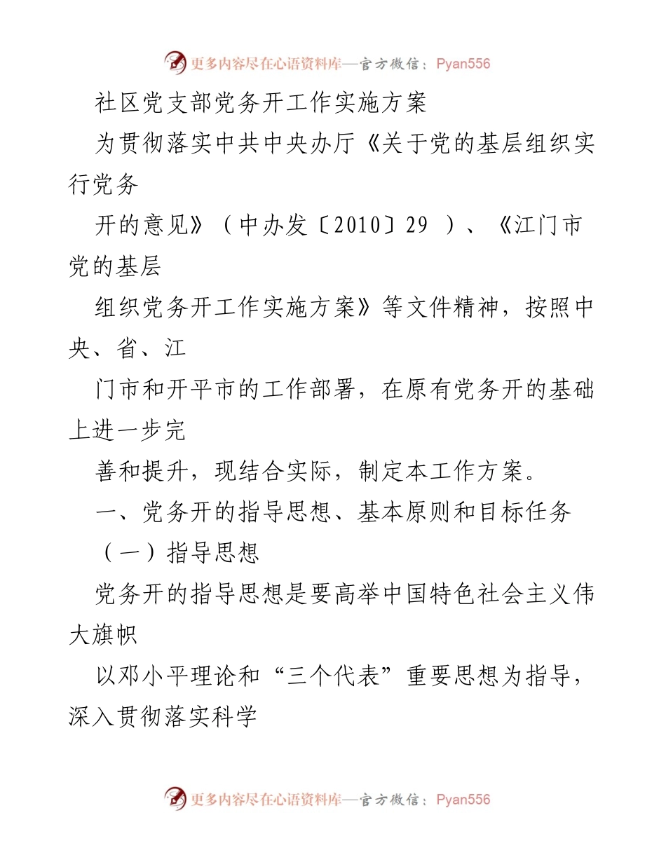 [工作方案] 党务工作会议 - 社区党支部党务开工作实施方案.docx_第1页