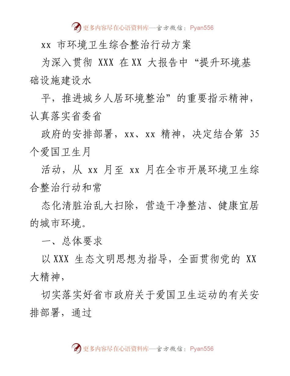 [工作方案] 环境卫生整治 - xx市环境卫生综合整治行动方案_1.docx_第1页